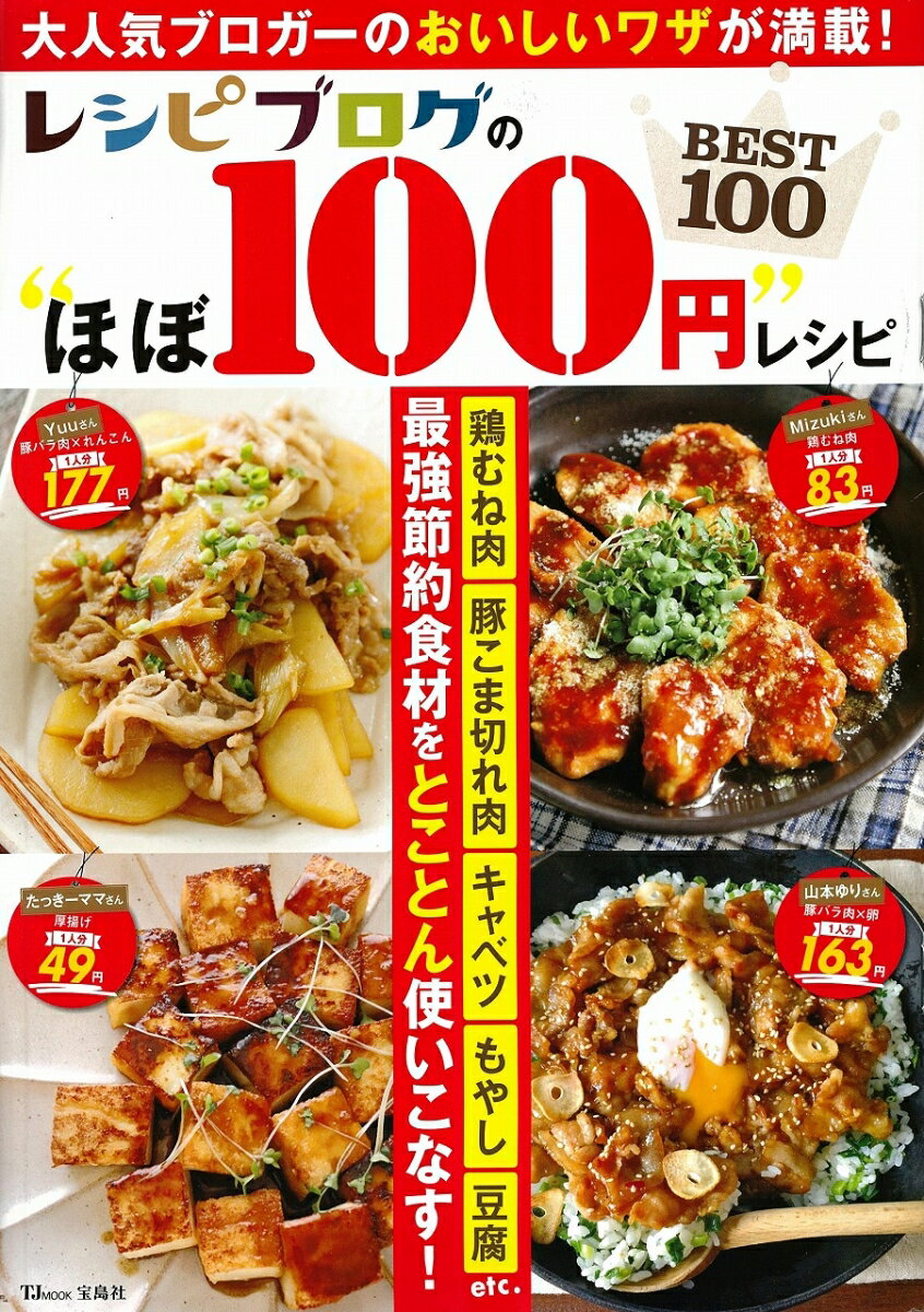 レシピブログの“ほぼ100円”レシピBEST100 （TJ　MOOK）