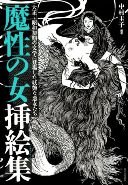 魔性の女挿絵集 大正～昭和初期の文学に登場した妖艶な悪女たち 中村 圭子