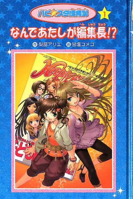 なんであたしが編集長！？愛蔵版