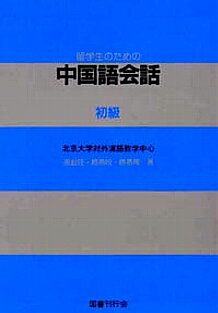 留学生のための中国語会話（初級）