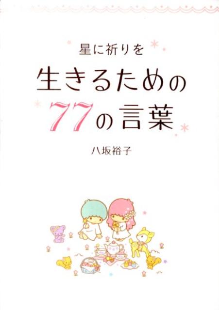 星に祈りを生きるための77の言葉