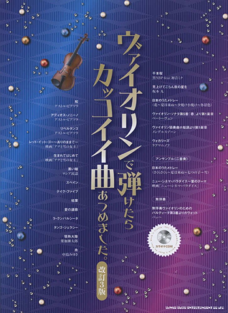 ヴァイオリンで弾けたらカッコイイ曲あつめました。改訂3版