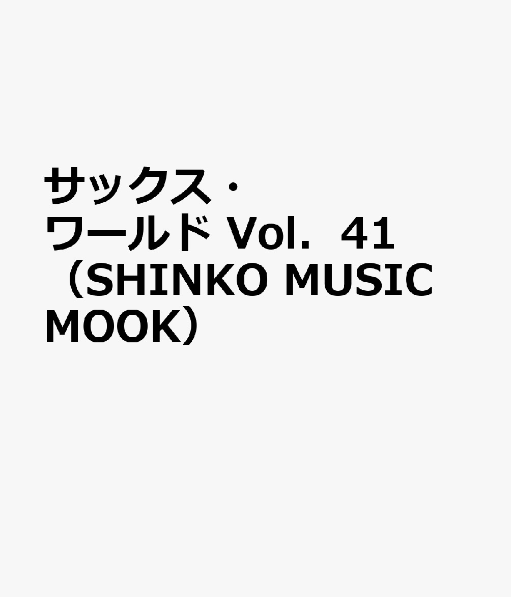 サックス・ワールド　Vol．41　（SHINKO　MUSIC　MOOK）