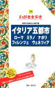 イタリア五都市第9版 ローマ・ミラノ・ナポリ・フィレンツェ・ヴェネツィア （ブルーガイド　わがまま歩き　29） 