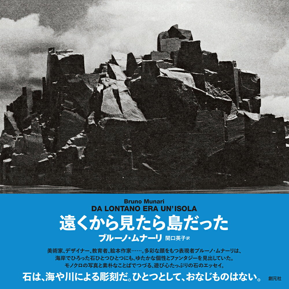 遠くから見たら島だった [ ブルーノ・ムナーリ ]