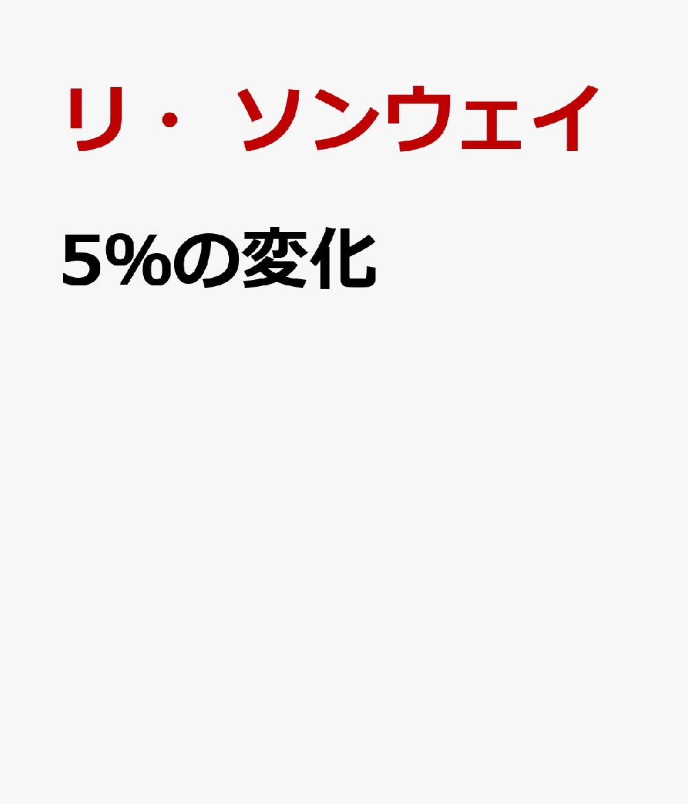 5％の変化