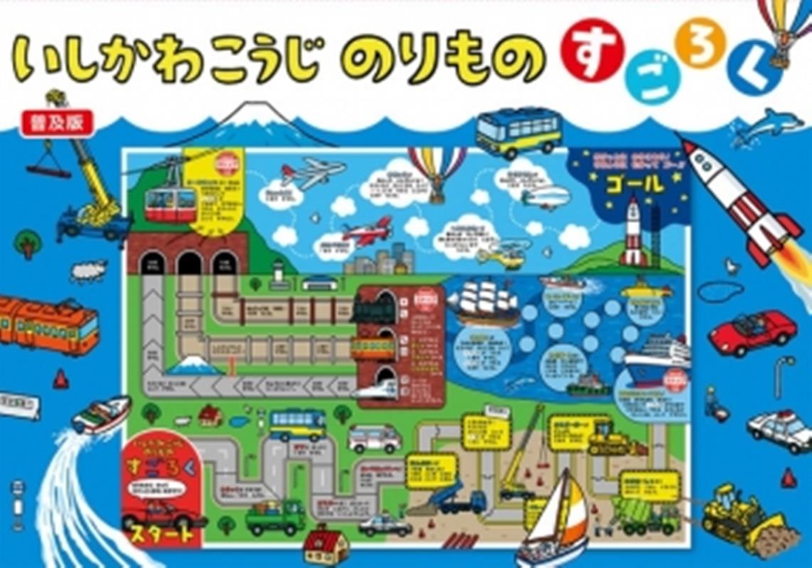いしかわこうじのりものすごろく［普及版］