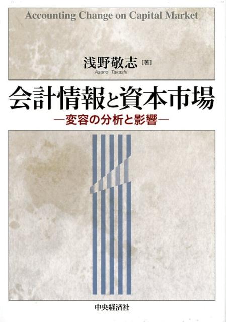 会計情報と資本市場 変容の分析と影響 [ 浅野 敬志 ]