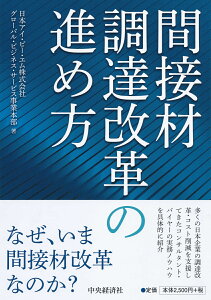 間接材調達改革の進め方 [ 日本アイ・ビー・エム株式会社グローバル・ビジネス・サービス事業本部 ]