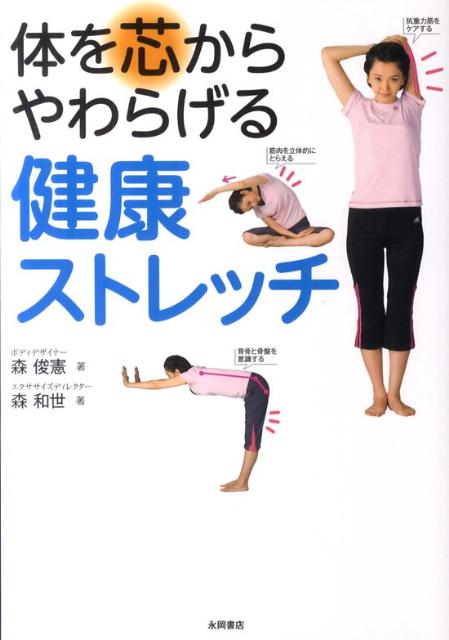 体を芯からやわらげる健康ストレッチ