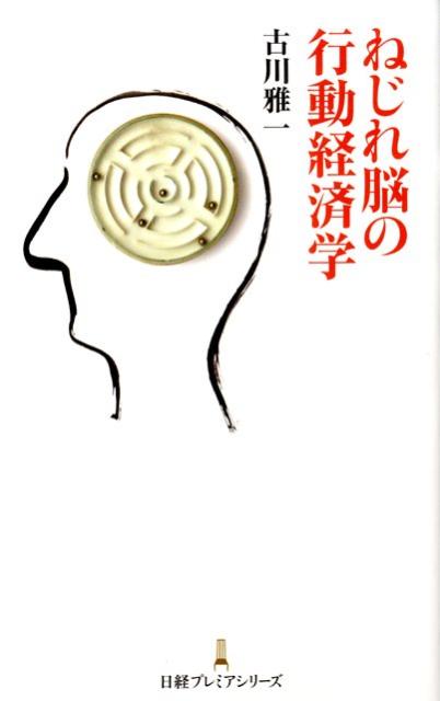 ねじれ脳の行動経済学