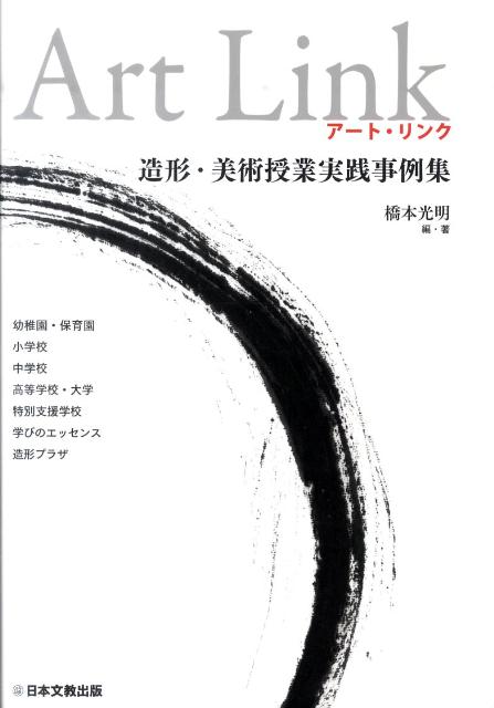 アート・リンク 造形・美術授業実践事例集 [ 橋本光明 ]