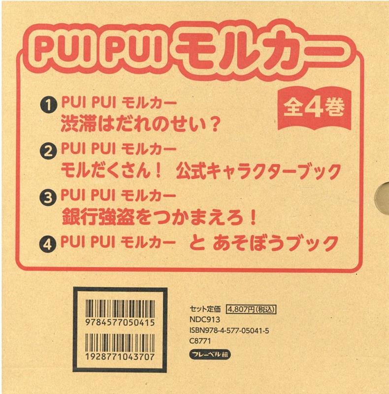 PUI PUI モルカー（全4巻セット）