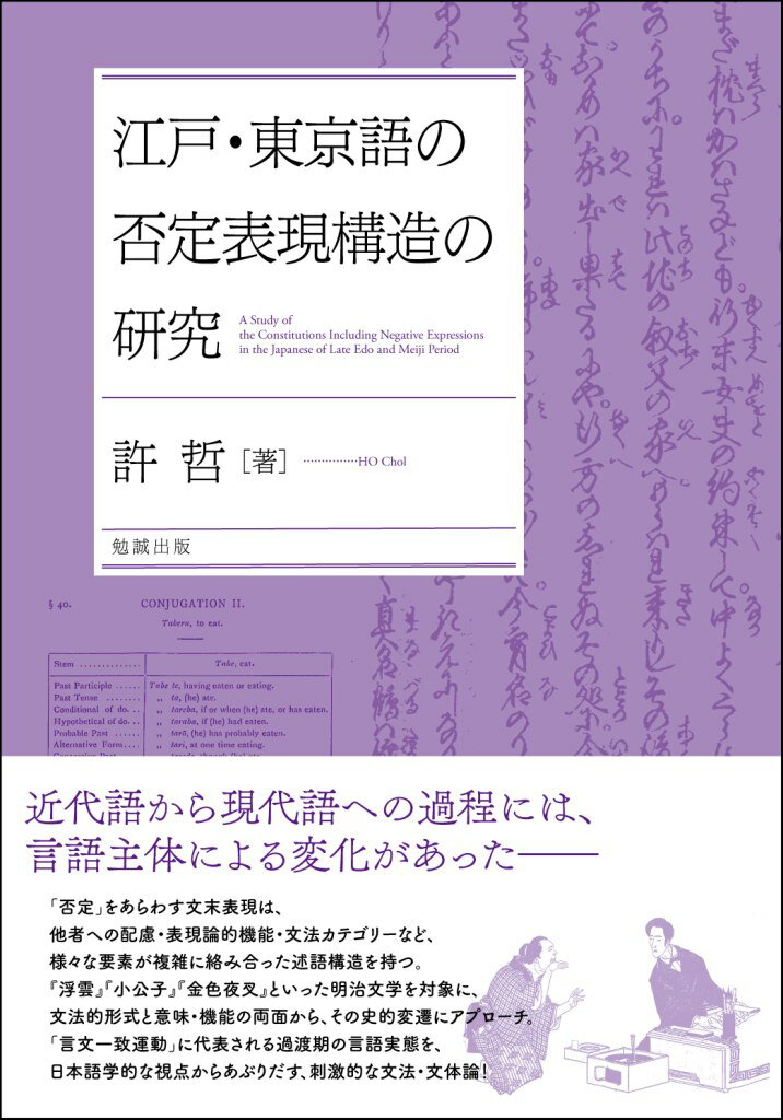 江戸・東京語の否定表現構造の研究 [ 許哲 ]