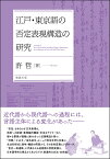 江戸・東京語の否定表現構造の研究 [ 許哲 ]