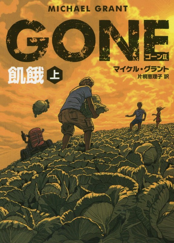 GONE　ゴーン 2　飢餓　上