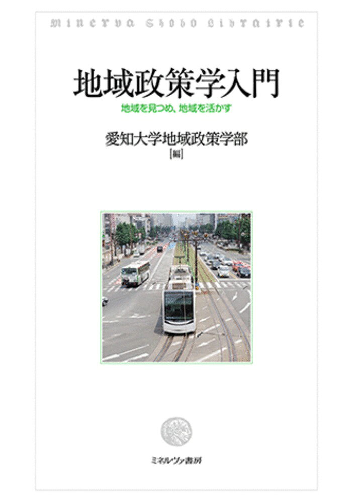 地域政策学入門