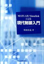 MATLAB／Simulinkによる現代制御入門 川田昌克