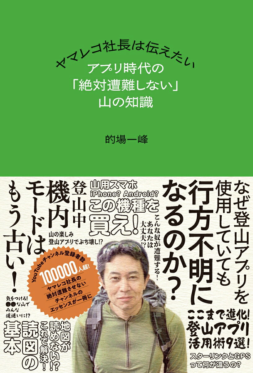 アプリ時代の「絶対遭難しない」山の知識