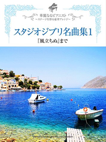スタジオジブリ名曲集（1）