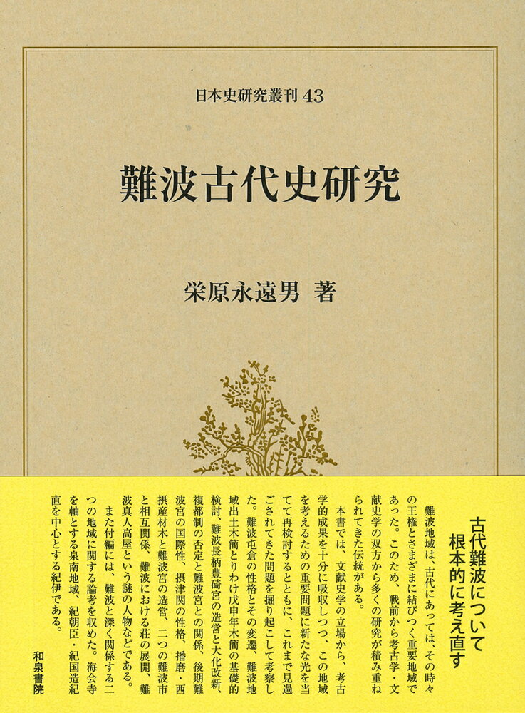 日本史研究叢刊43 難波古代史研究