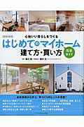 はじめてのマイホーム建て方・買い方完全ガイド（2015-2016）