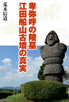 卑弥呼の陵墓江田船山古墳の真実 [ 荒木信道 ]