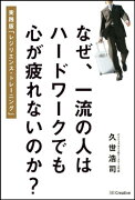 なぜ、一流の人はハードワークでも心が疲れないのか？