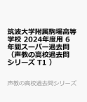 筑波大学附属駒場高等学校（2024年度用） 6年間スーパー過去問 （声教の高校過去問シリーズ）