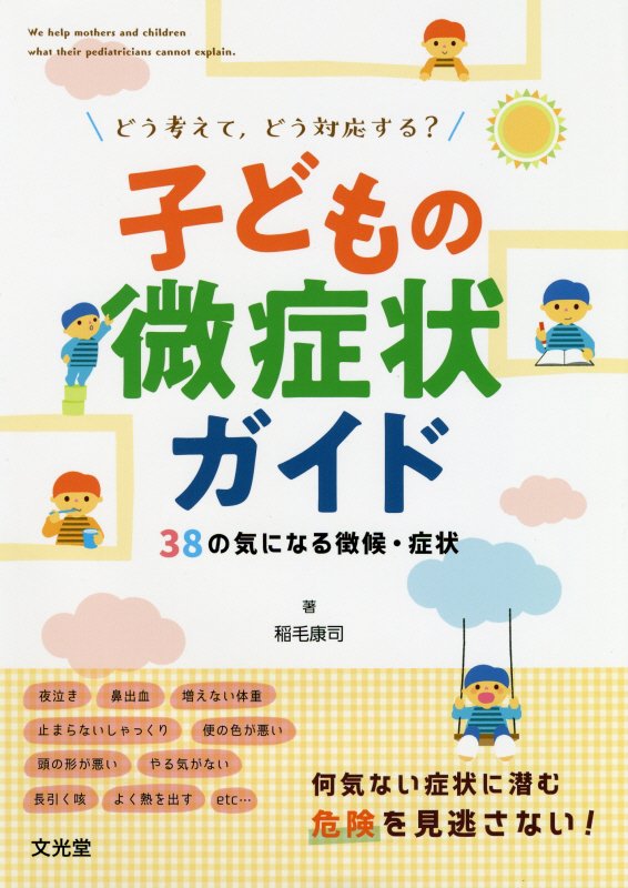 どう考えて，どう対応する？　子どもの微症状ガイド 38の気になる徴候・症状 [ 稲毛康司 ]