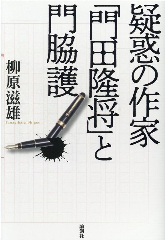 疑惑の作家　「門田隆将」と門脇護 [ 柳原滋雄 ]