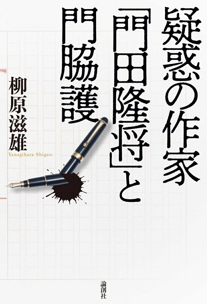 疑惑の作家 「門田隆将」と門脇護 [ 柳原滋雄 ]の紹介画像2
