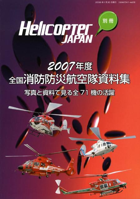 全国消防防災航空隊資料集（2007年度版）