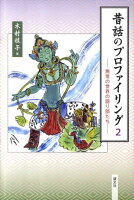 昔話のプロファイリング(2)