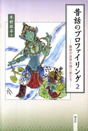 昔話のプロファイリング（2） 無常の世界の語り部たち [ 木村桂子（児童文学） ]