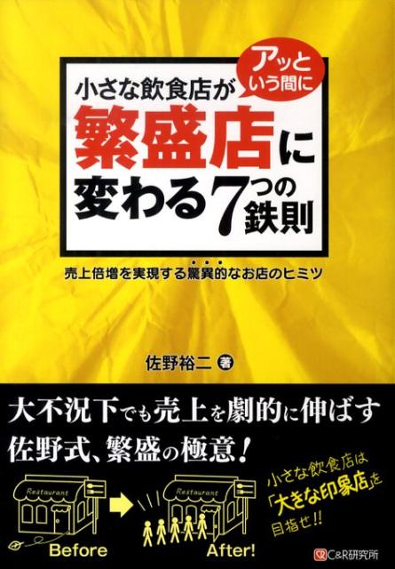 小さな飲食店がアッという間に繁盛店に変わる7つの鉄則