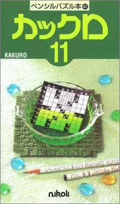 ペンシルパズル本41 カックロ11
