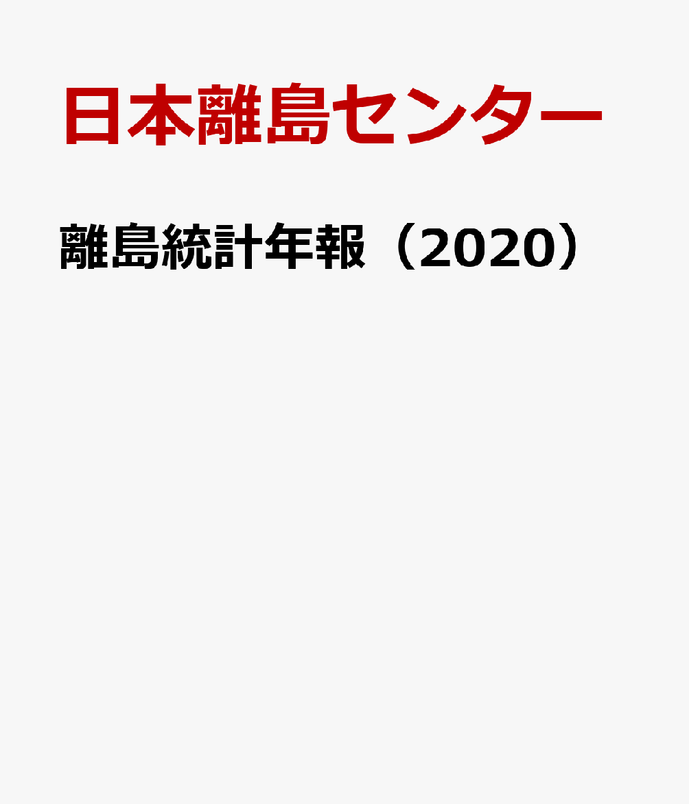 離島統計年報（2020） CD-ROM版 [ 日本離島センター ]