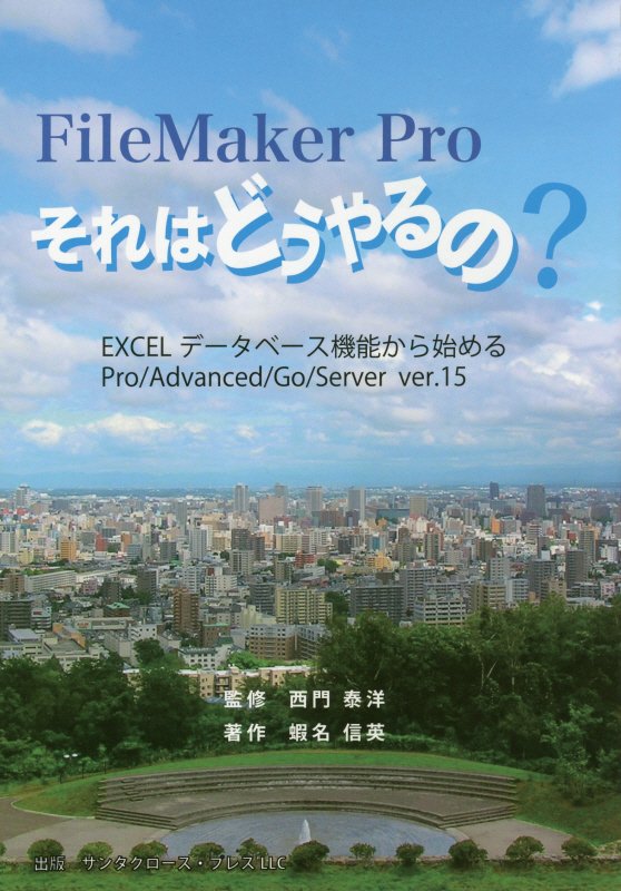 FileMaker　Proそれはどうやるの？