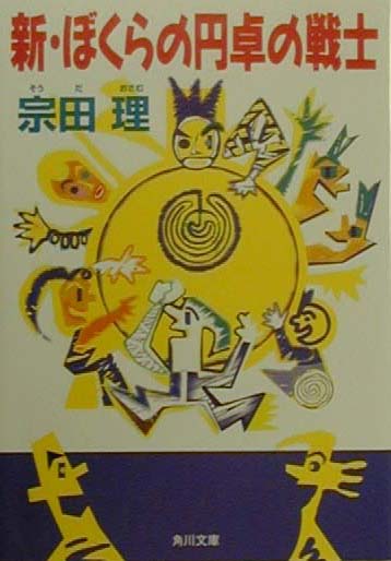 新・ぼくらの円卓の戦士