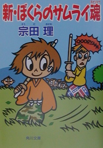 新・ぼくらのサムライ魂（スピリッツ）