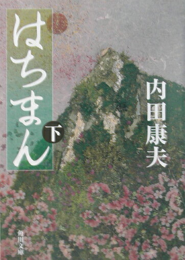 はちまん（下） （角川文庫） [ 内田　康夫 ]