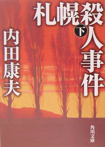 札幌殺人事件　下 （角川文庫） [ 内田　康夫 ]