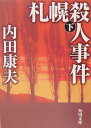 札幌殺人事件 下 角川文庫 [ 内田 康夫 ]