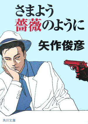 さまよう薔薇のように