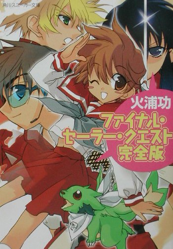 ファイナル・セーラー・クエスト完全版