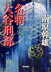 名将大谷刑部の表紙