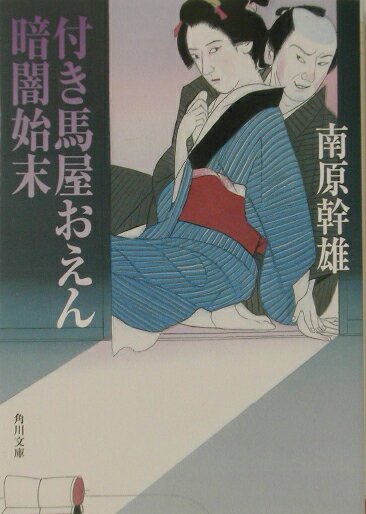 付き馬屋おえん暗闇始末