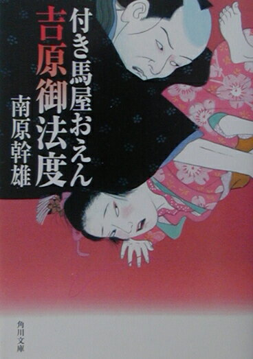 付き馬屋おえん吉原御法度