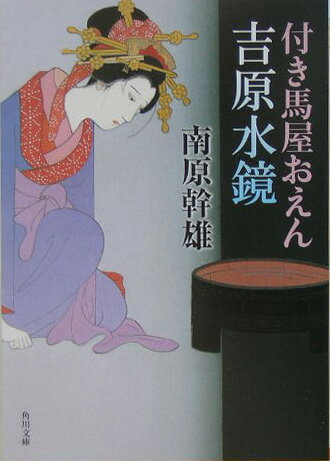 付き馬屋おえん吉原水鏡